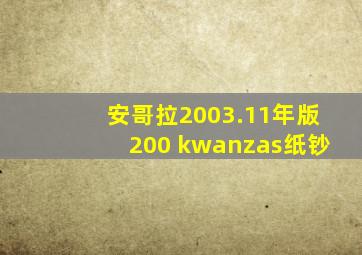 安哥拉2003.11年版200 kwanzas纸钞